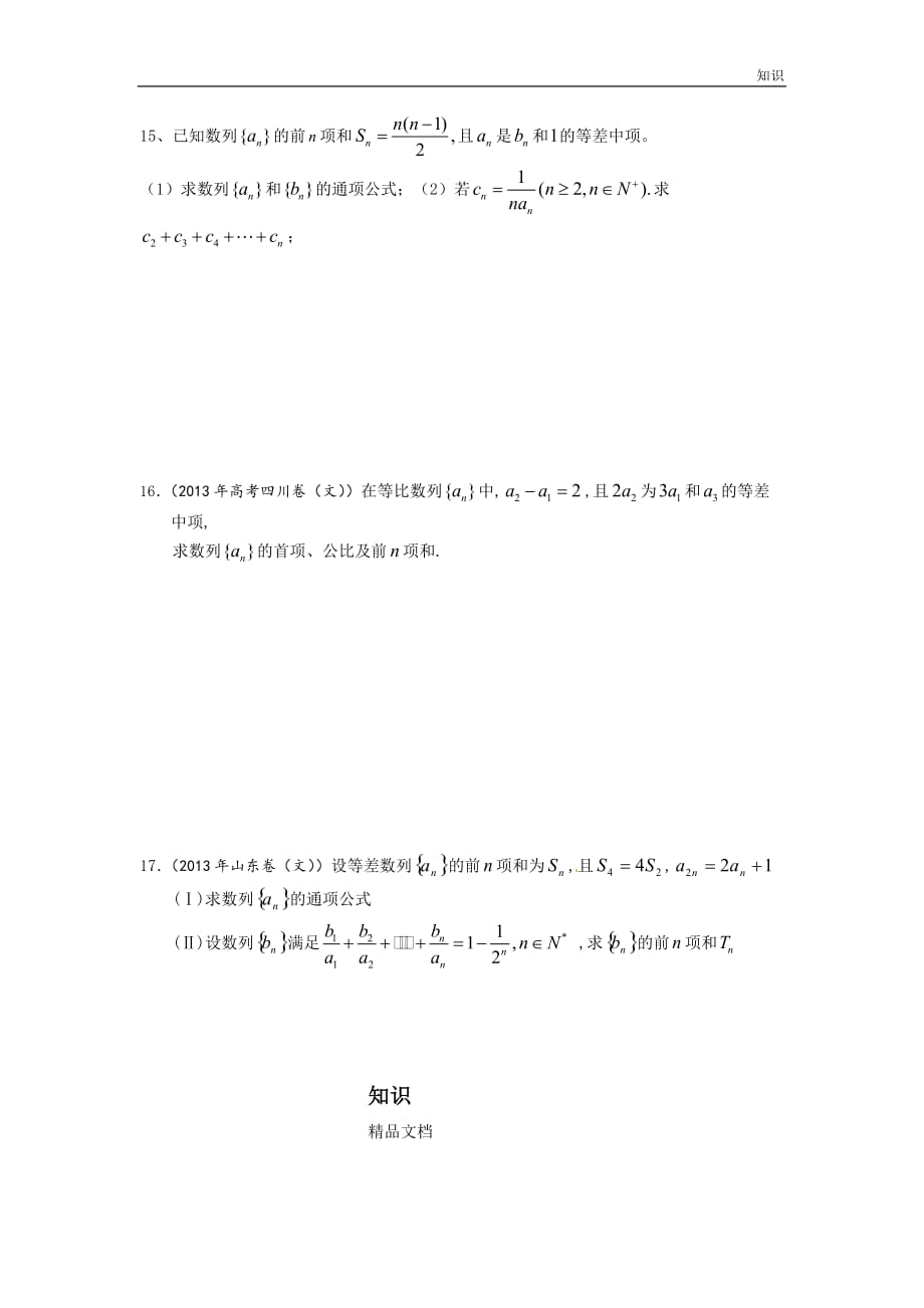 数列复习知识点整理练习.doc_第4页