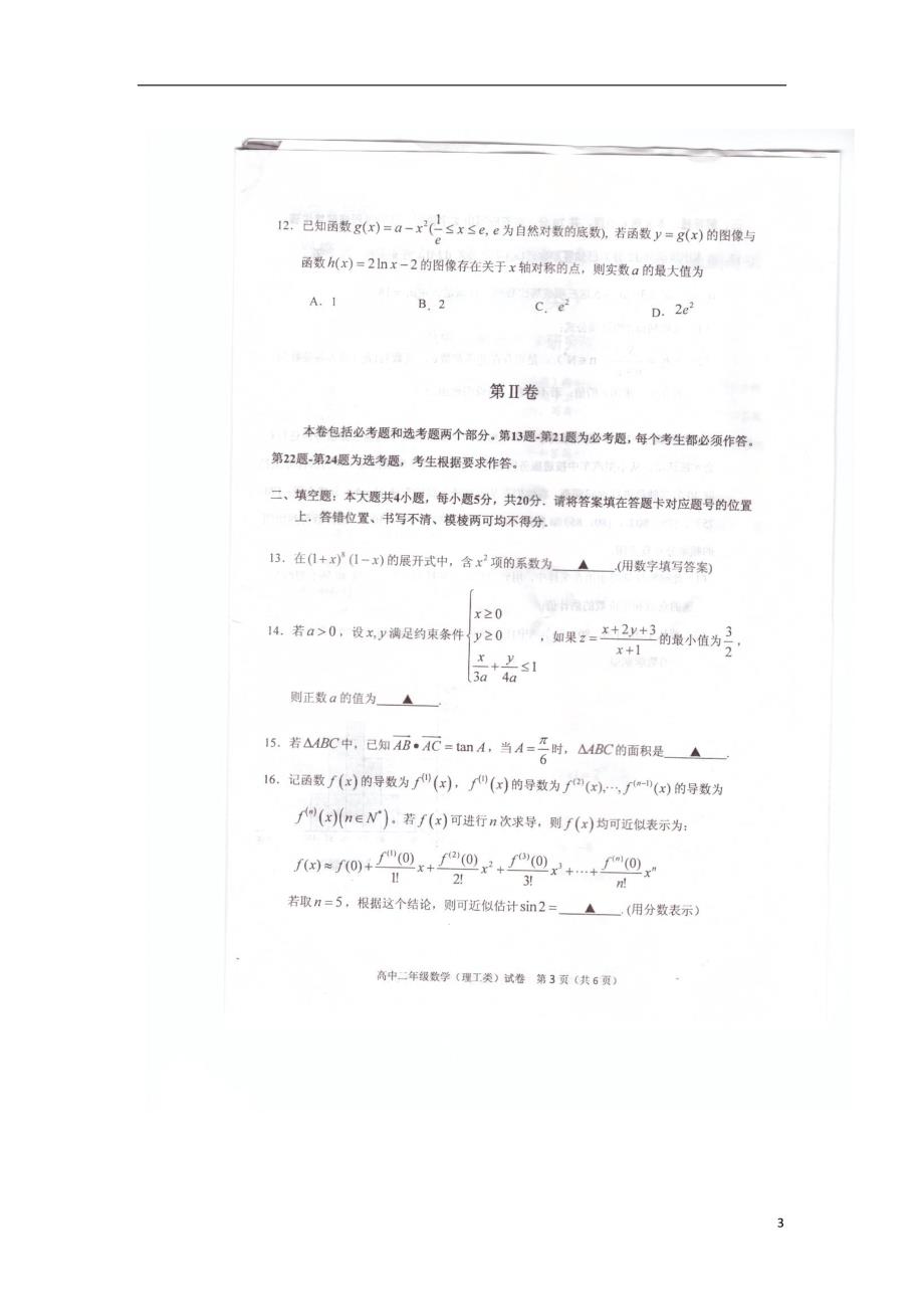 湖北恩施州高二数学质量监测理.doc_第3页