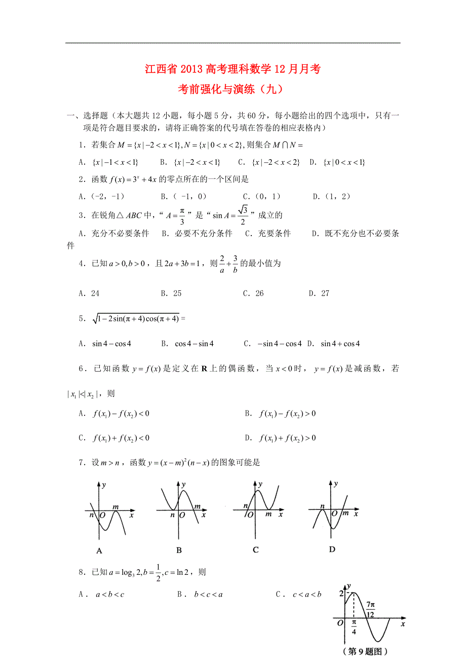 江西高考数学月考考前强化与演练九理.doc_第1页