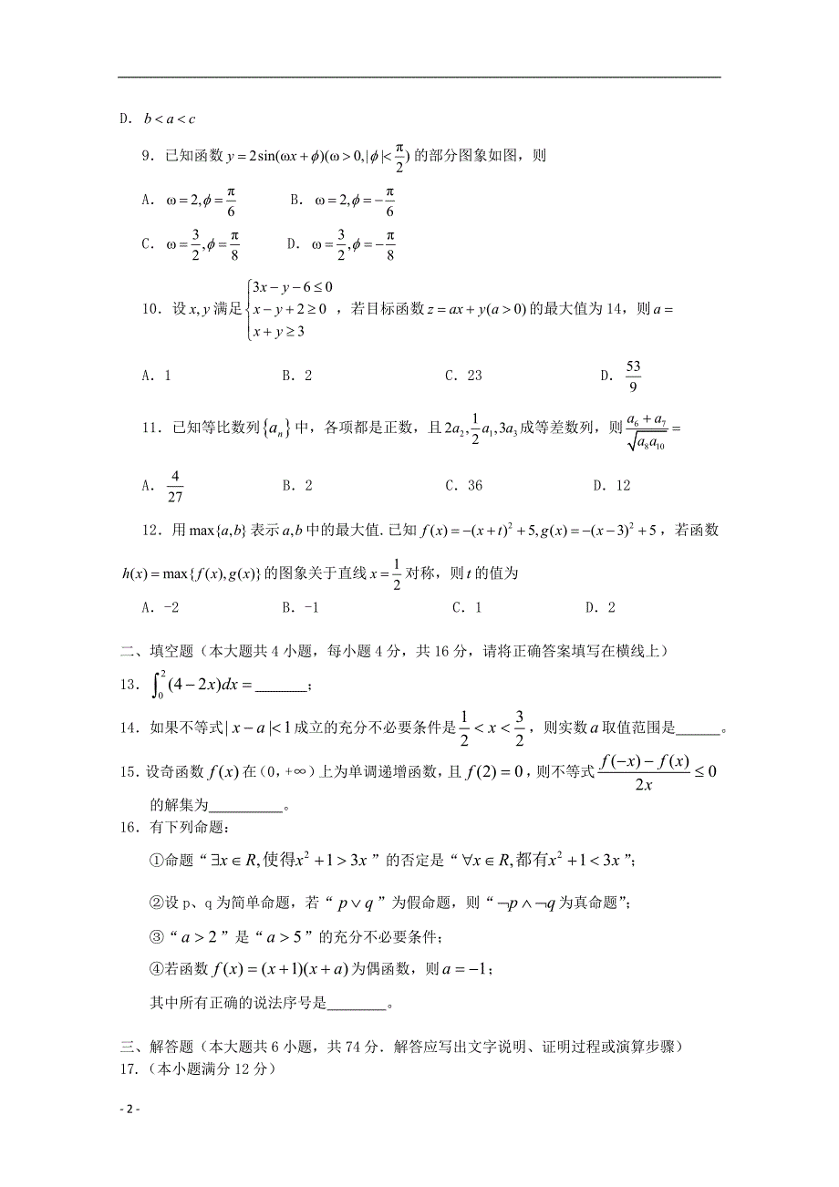 江西高考数学月考考前强化与演练九理.doc_第2页