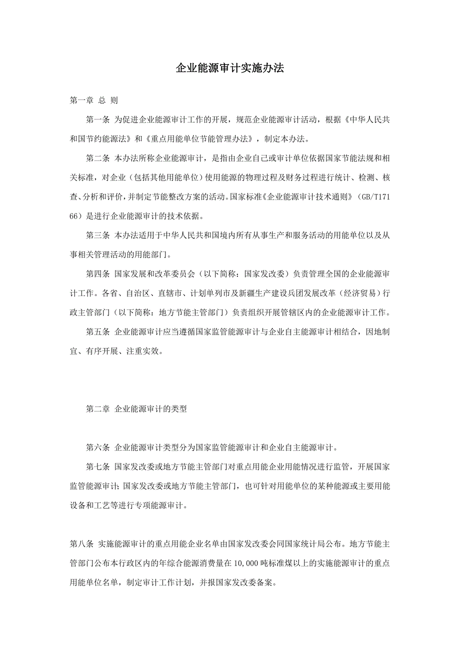 （能源化工行业）企业能源审计实施办法_第1页