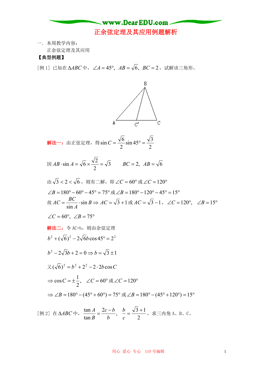 正余弦定理及其应用例题解析人教.doc_第1页