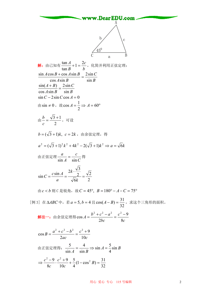 正余弦定理及其应用例题解析人教.doc_第2页