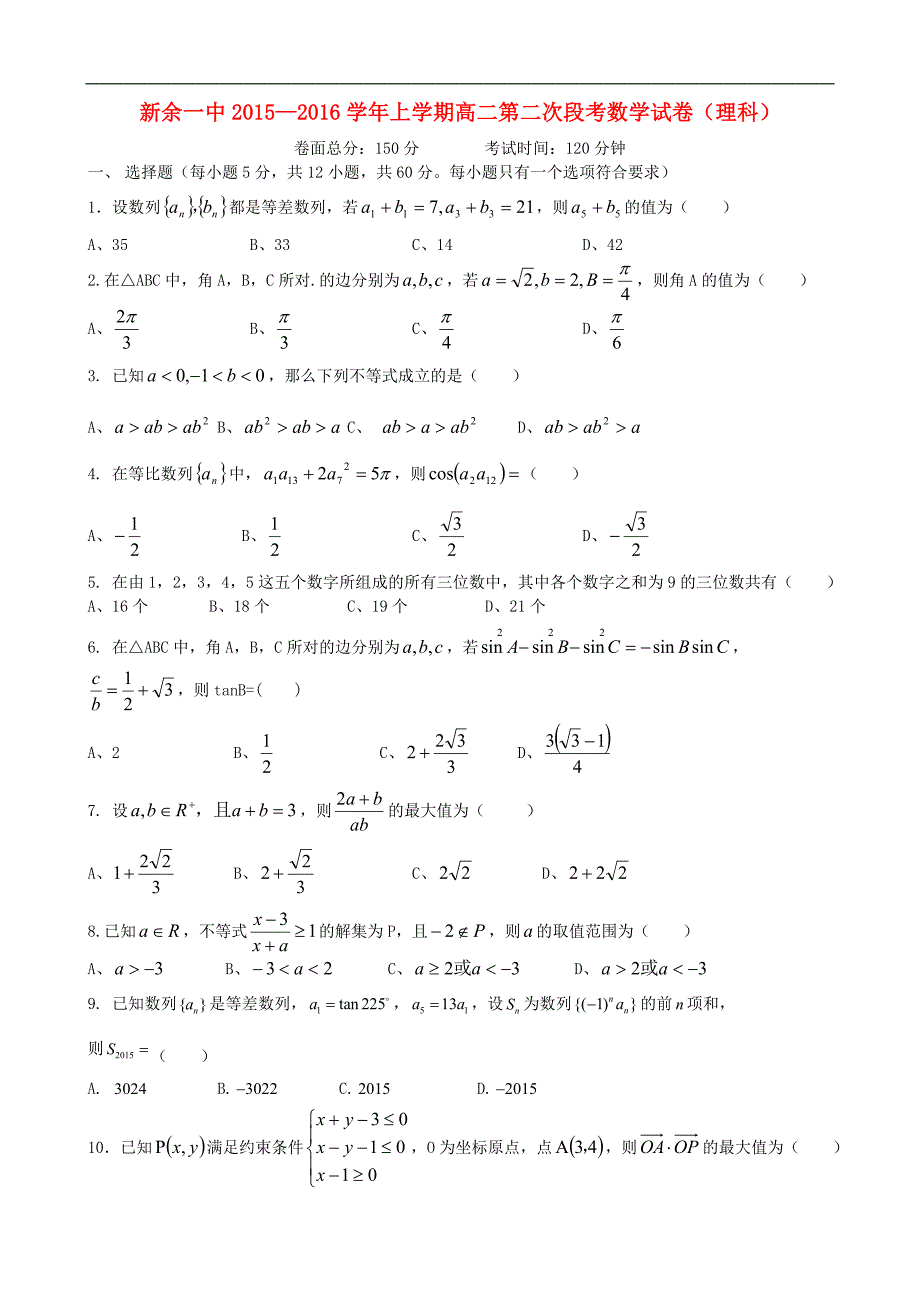 江西新余第一中学高二数学上学期第二次段考理无答案新人教A必修5.doc_第1页