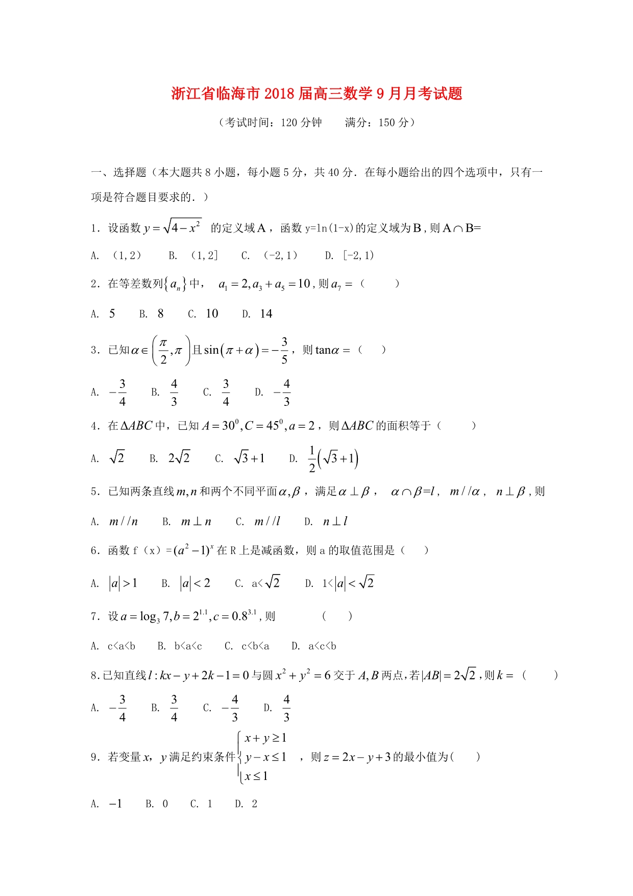 浙江临海高三数学月考.doc_第1页