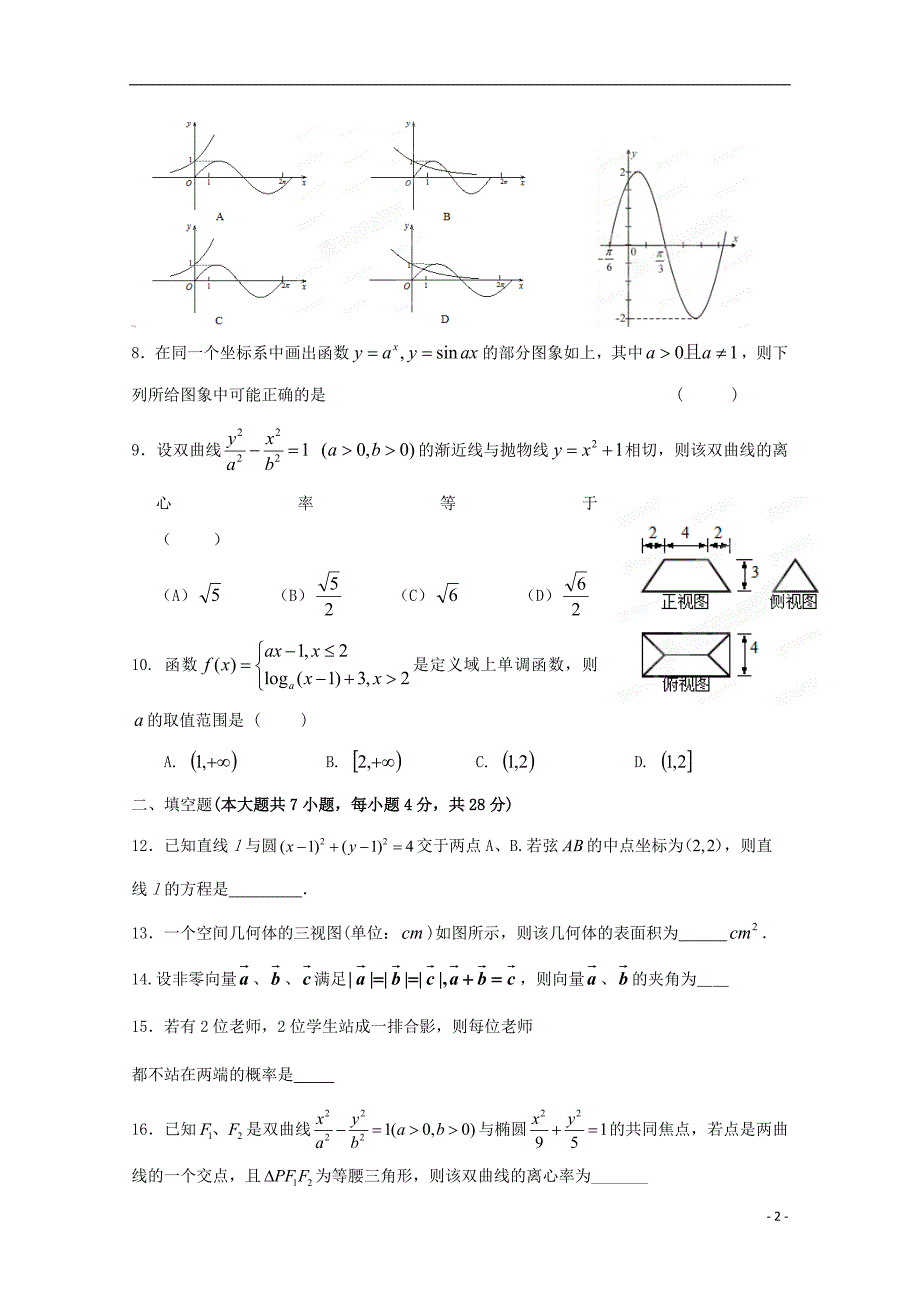 浙江杭州塘栖中学高三数学模拟练习十三文无.doc_第2页