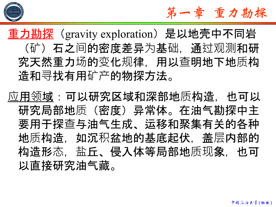 普通物探_第1-1节_重力勘探的理论基础.ppt_第1页