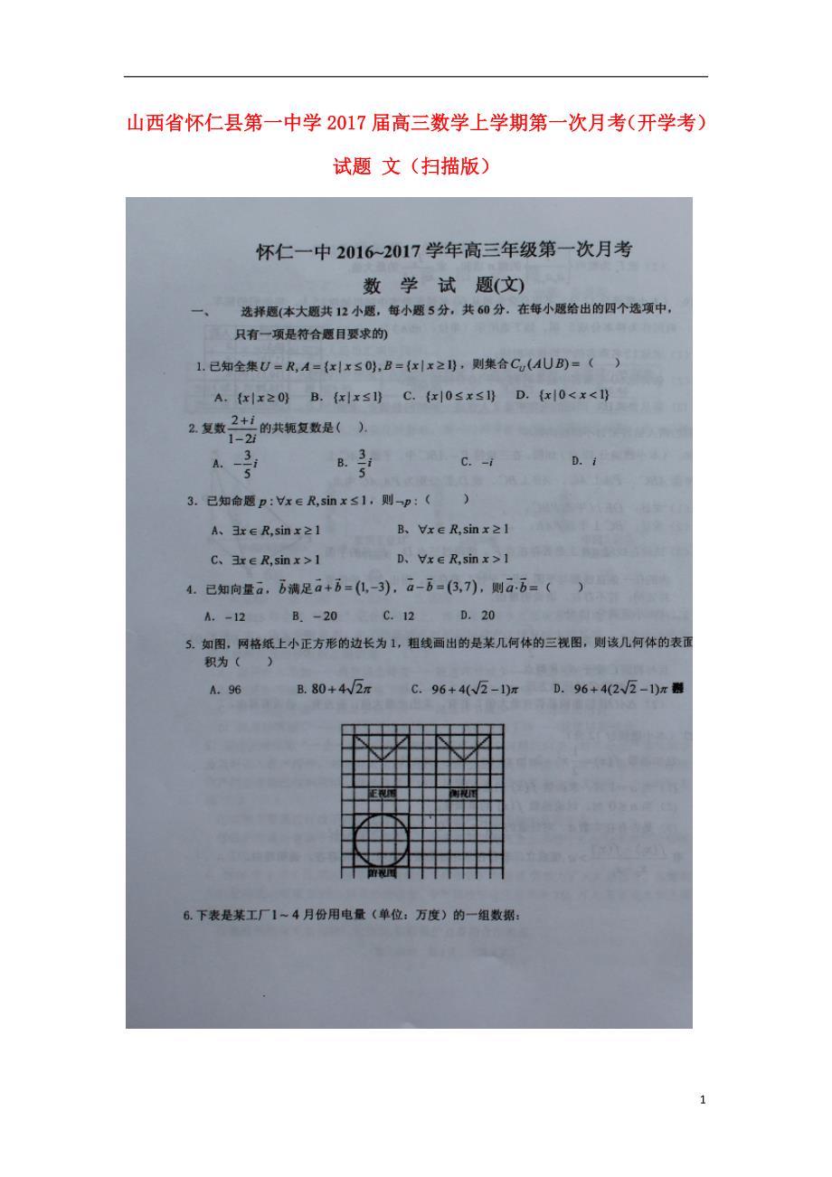 山西怀仁第一中学高三数学上学期第一次月考开学考文.doc_第1页