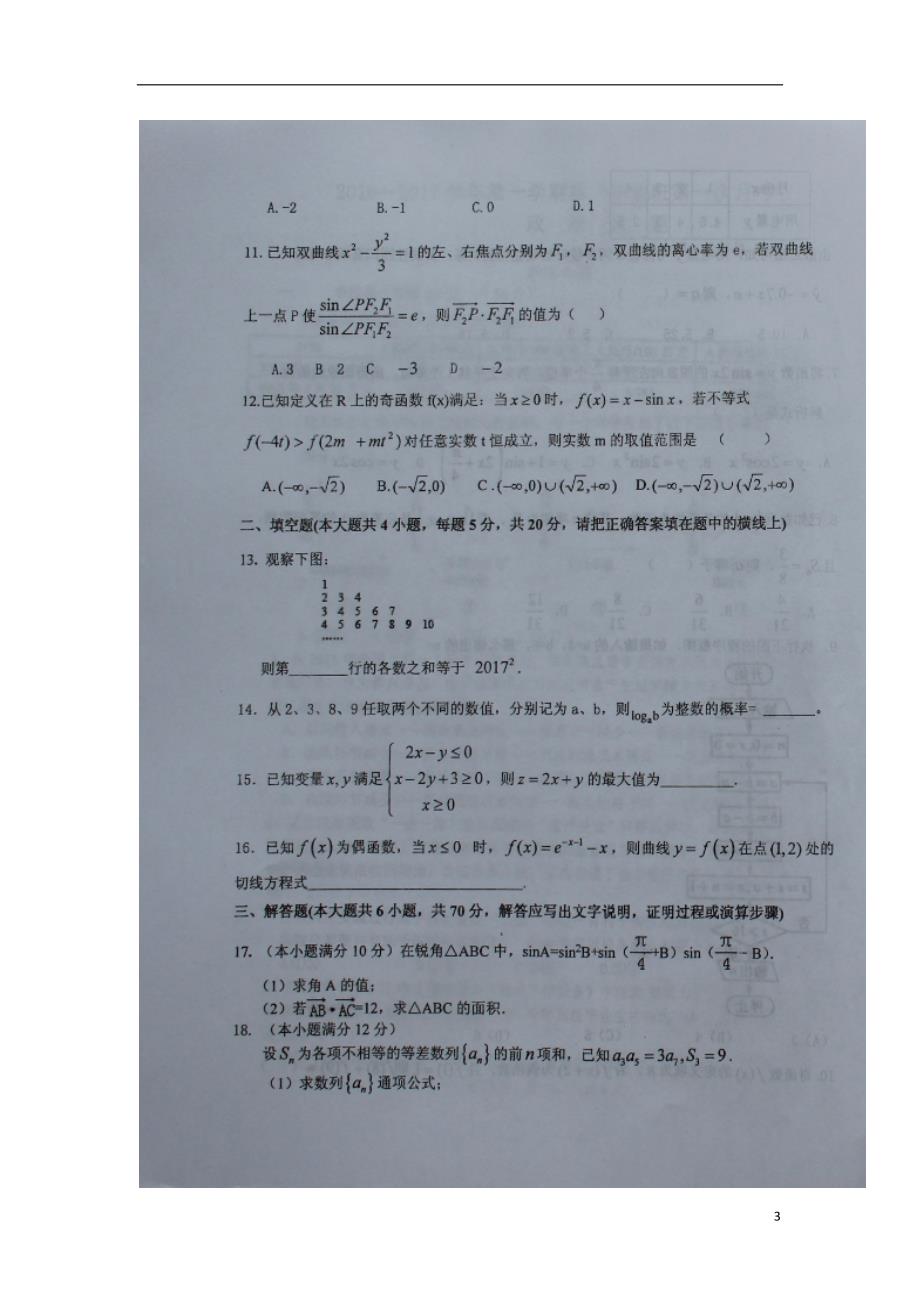 山西怀仁第一中学高三数学上学期第一次月考开学考文.doc_第3页