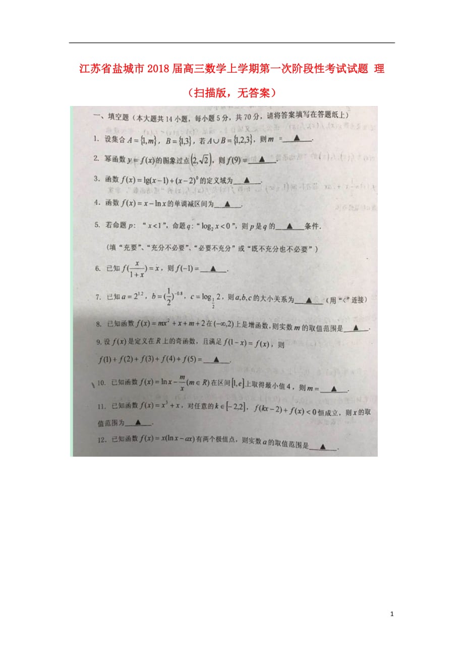 江苏盐城高三数学第一次阶段性考试理扫描无.doc_第1页