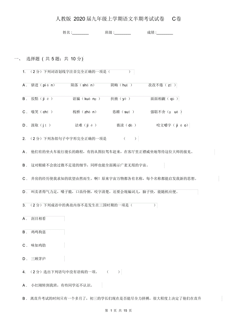 人教版2020届九年级上学期语文半期考试试卷C卷.pdf_第1页