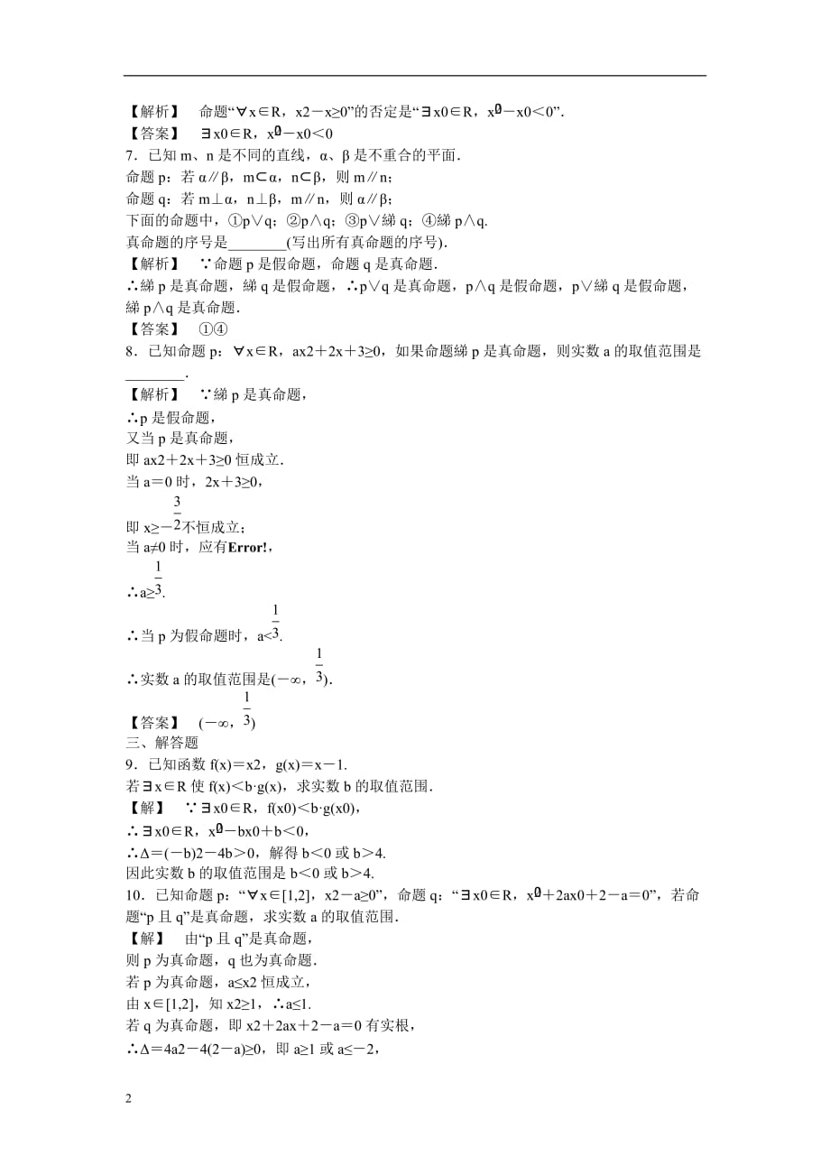 （广东专用）高考数学总复习 第一章第三节 简单的逻辑联结词、全称量词与存在连词 课时跟踪练习 理.doc_第2页