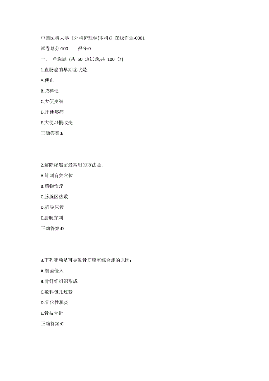 中医大《外科护理学(本科)》在线作业_第1页