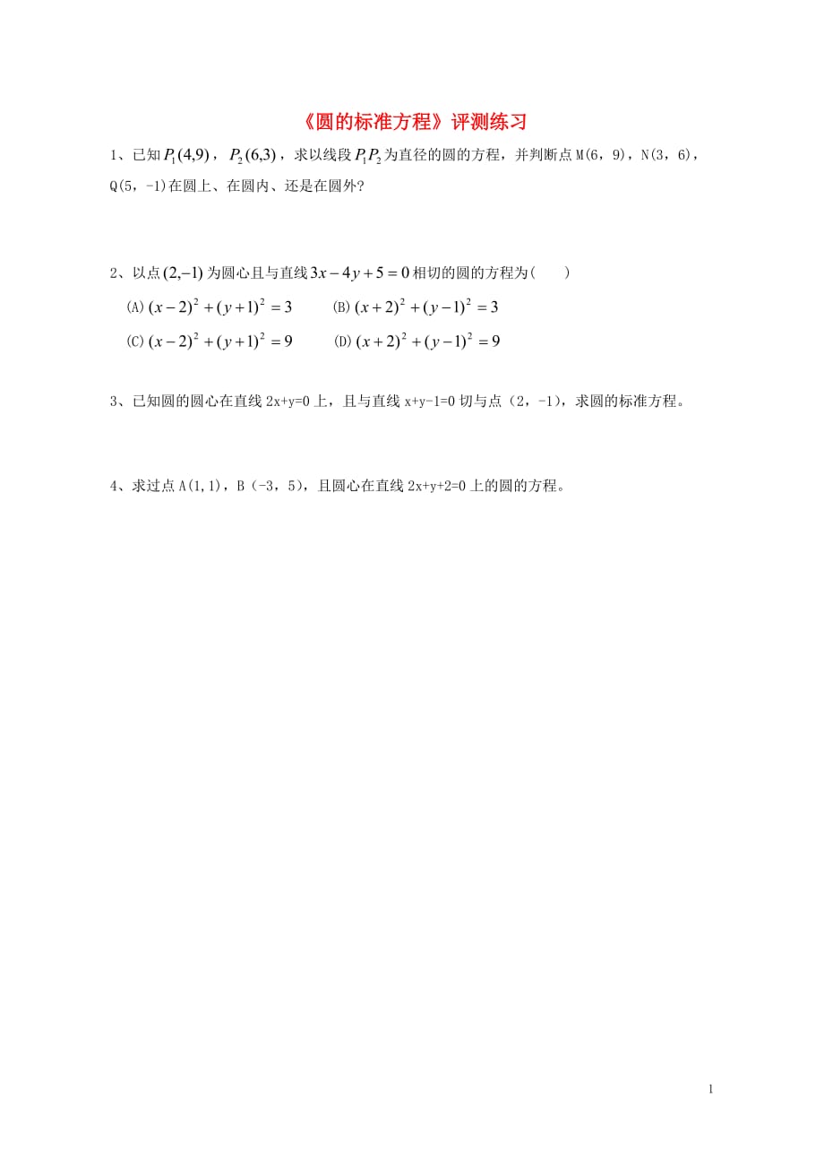 高中数学2.3.1圆的标准方程评测练习无新人教B必修2.doc_第1页