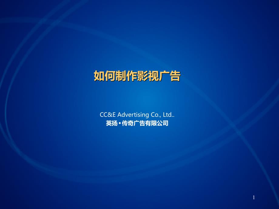 xian-广州-英扬·传奇：电视广告策略和创意PPT课件.ppt_第1页