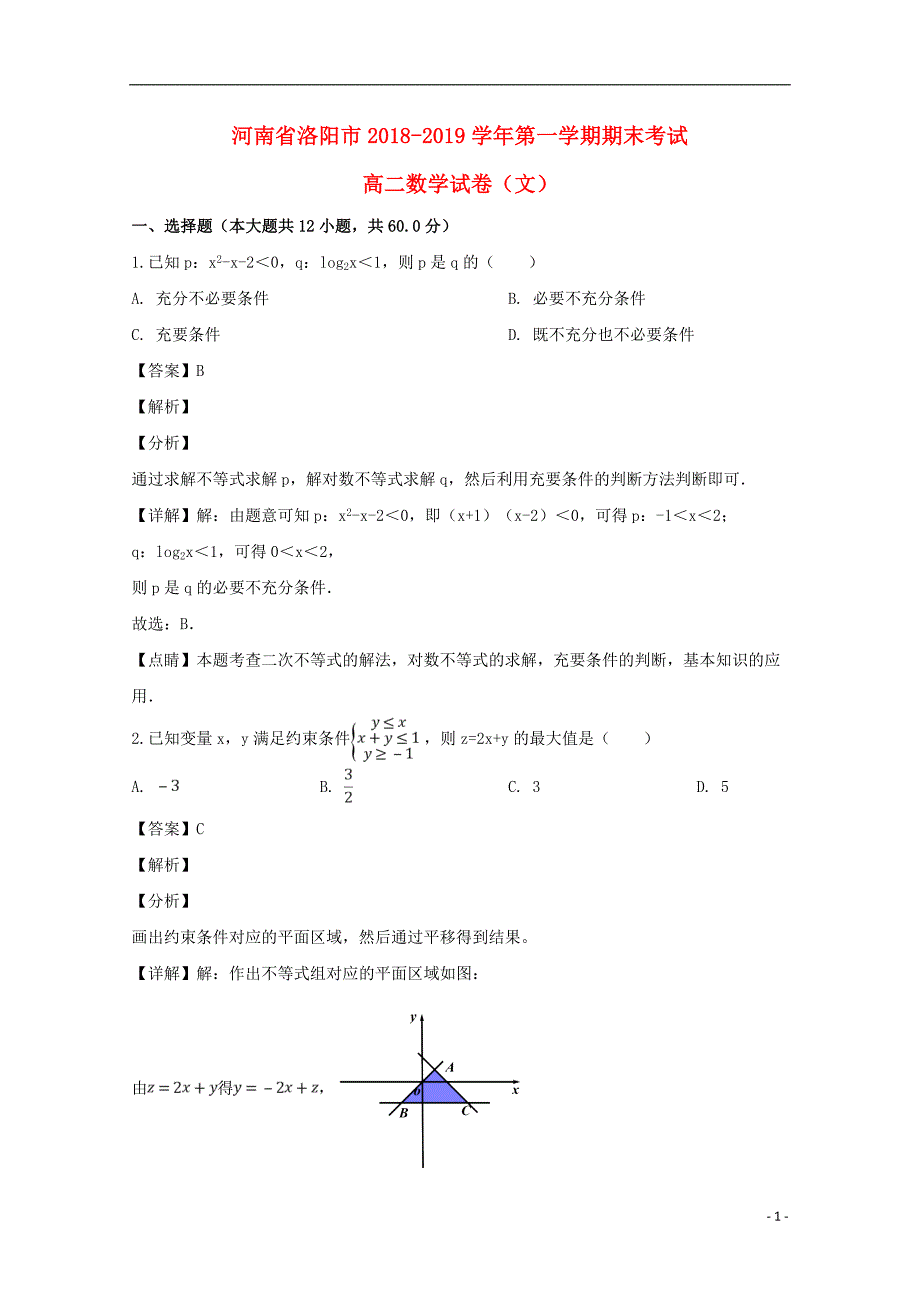 河南省洛阳市学年高二数学上学期期末考试试题文（含解析） (1).doc_第1页