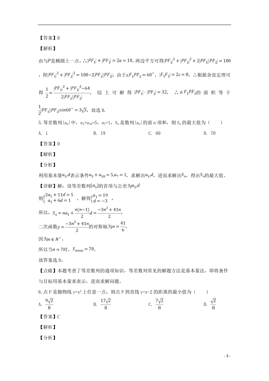 河南省洛阳市学年高二数学上学期期末考试试题文（含解析） (1).doc_第3页