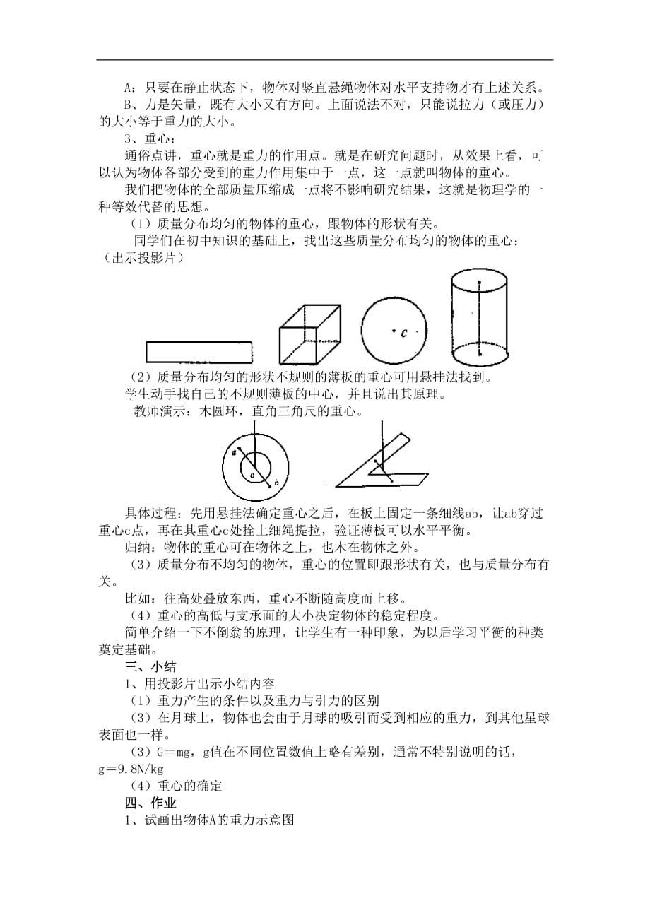 高一物理重力教案设计.doc_第3页