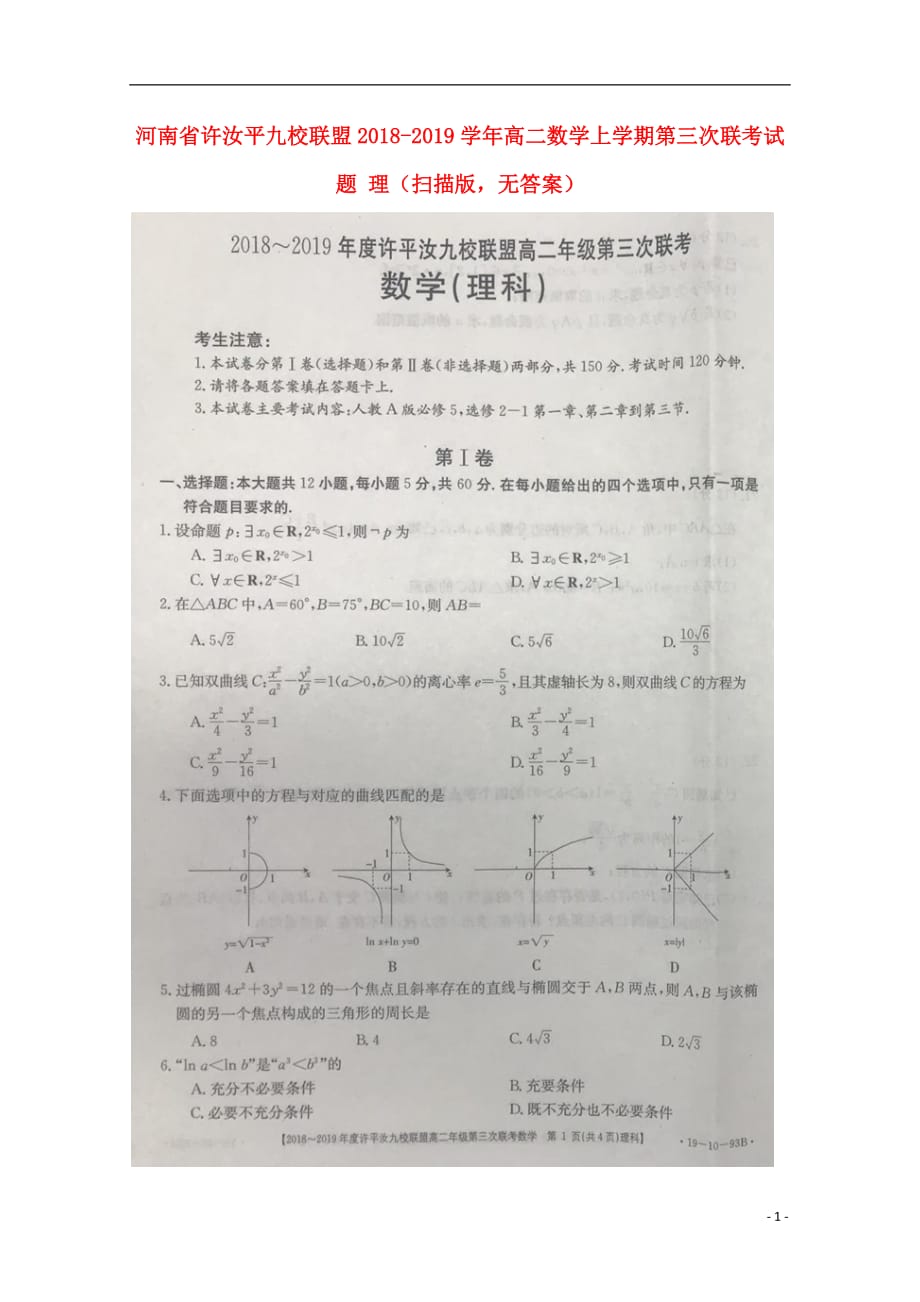 河南许汝平九校联盟高二数学上学期第三次联考理扫描无答案.doc_第1页