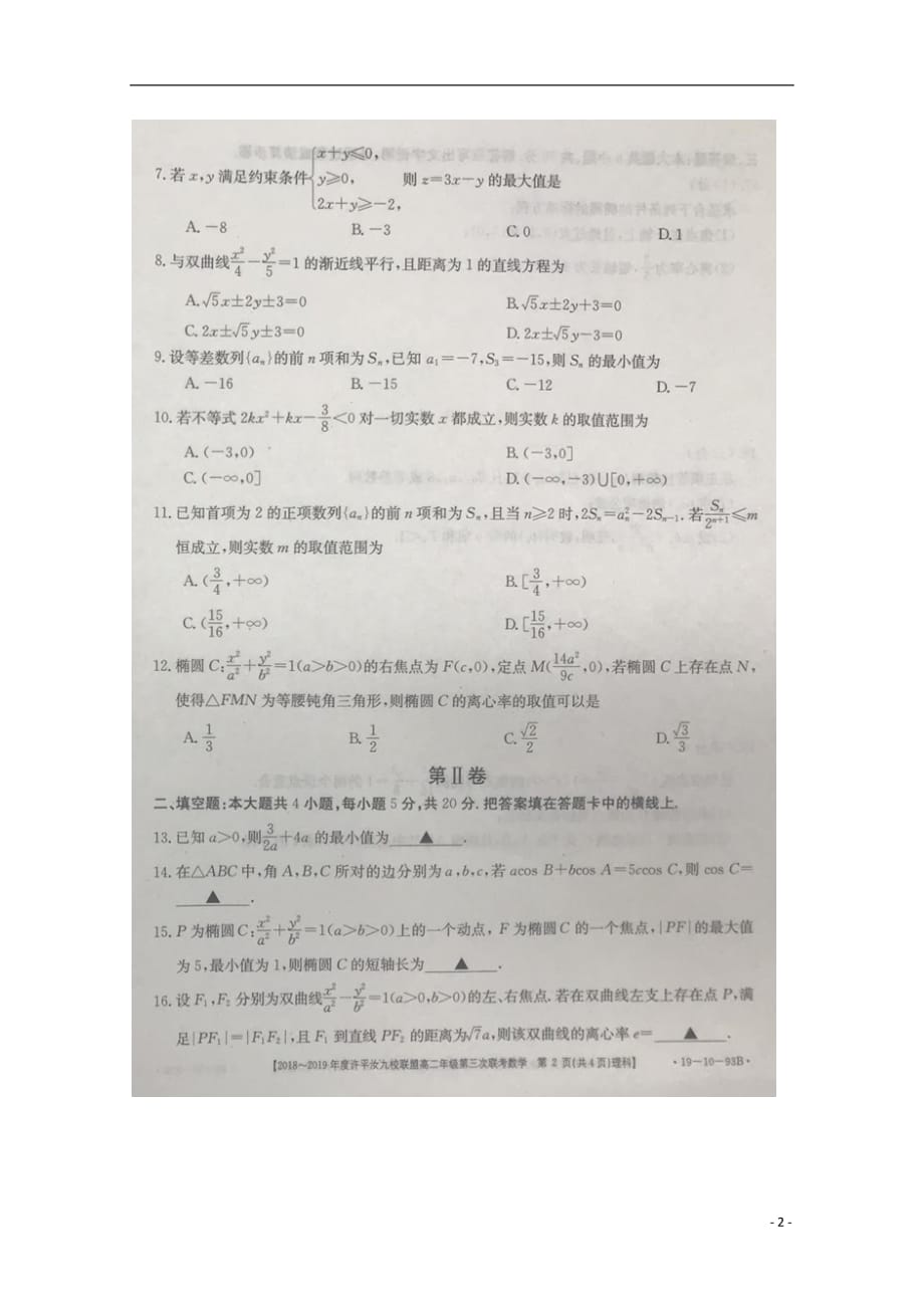 河南许汝平九校联盟高二数学上学期第三次联考理扫描无答案.doc_第2页