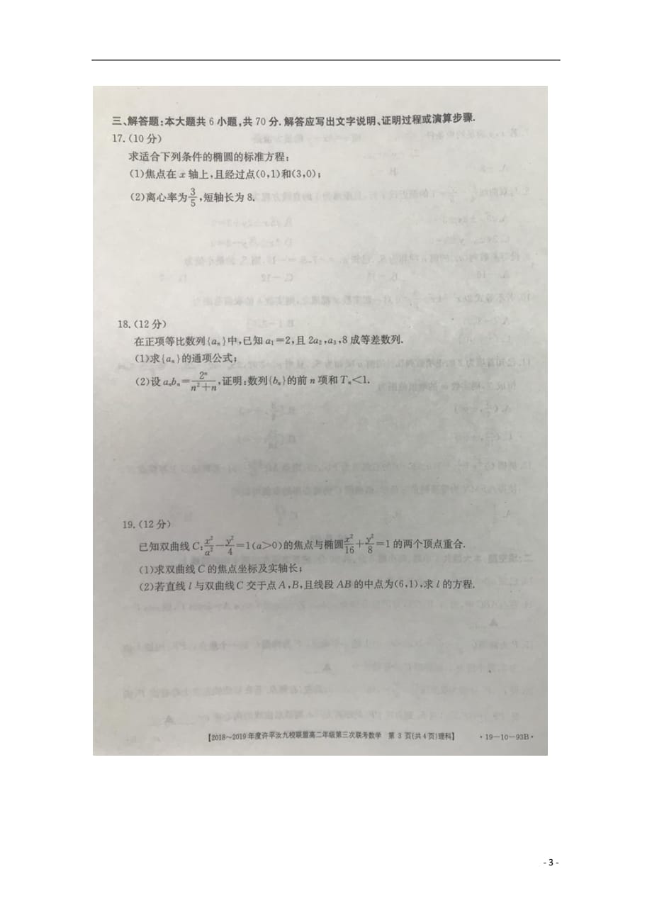 河南许汝平九校联盟高二数学上学期第三次联考理扫描无答案.doc_第3页