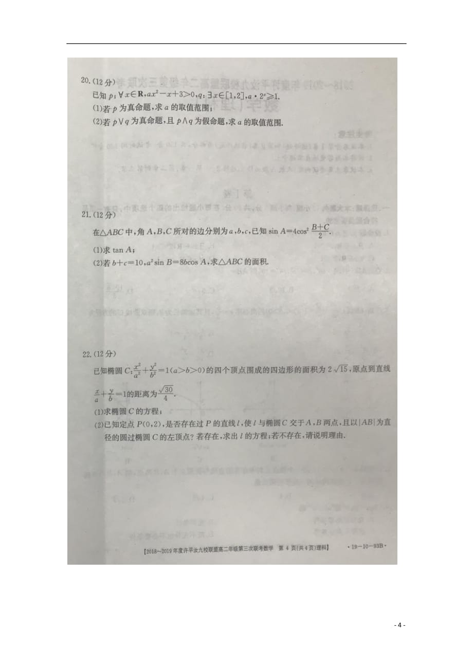 河南许汝平九校联盟高二数学上学期第三次联考理扫描无答案.doc_第4页