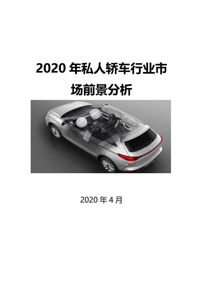 2020私人轿车行业市场前景分析