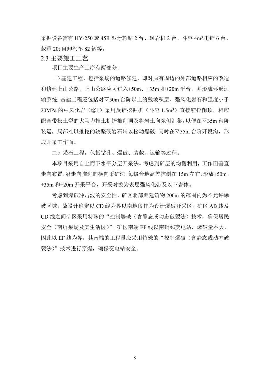 （冶金行业）广东省珠海市南屏镇白沙头山建筑用花岗岩土石料矿区报告书简本_第5页