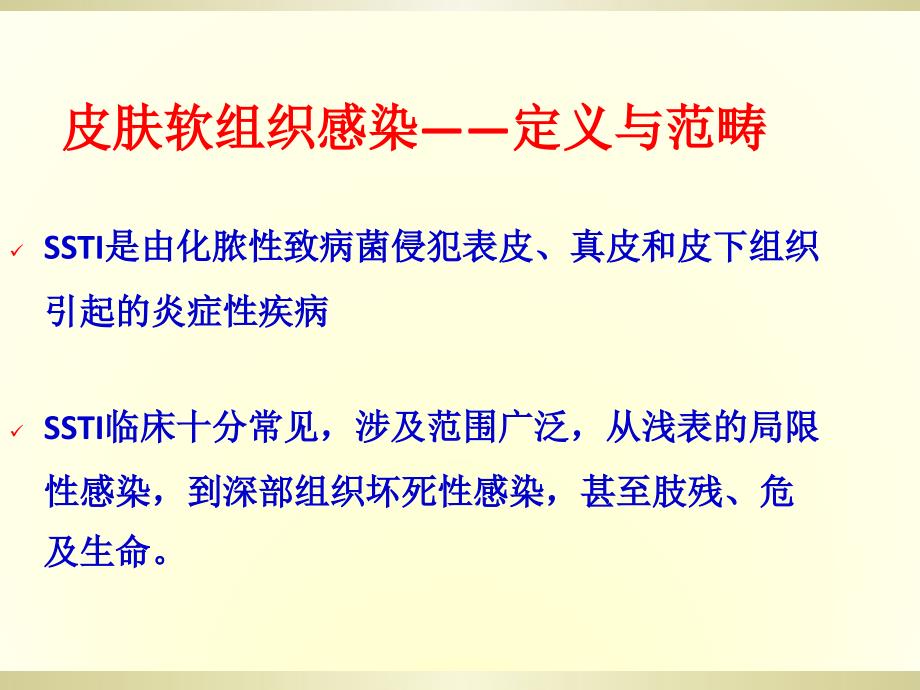 皮肤软组织感染.ppt_第2页