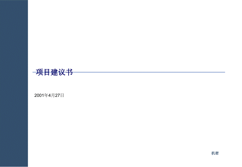 集团有限公司管理咨询项目项目建议书_第1页