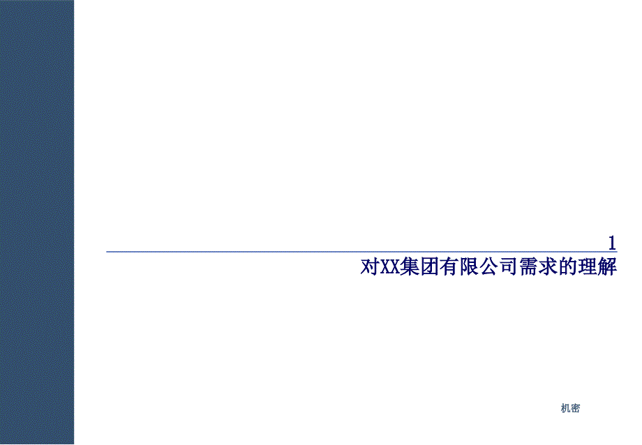 集团有限公司管理咨询项目项目建议书_第3页