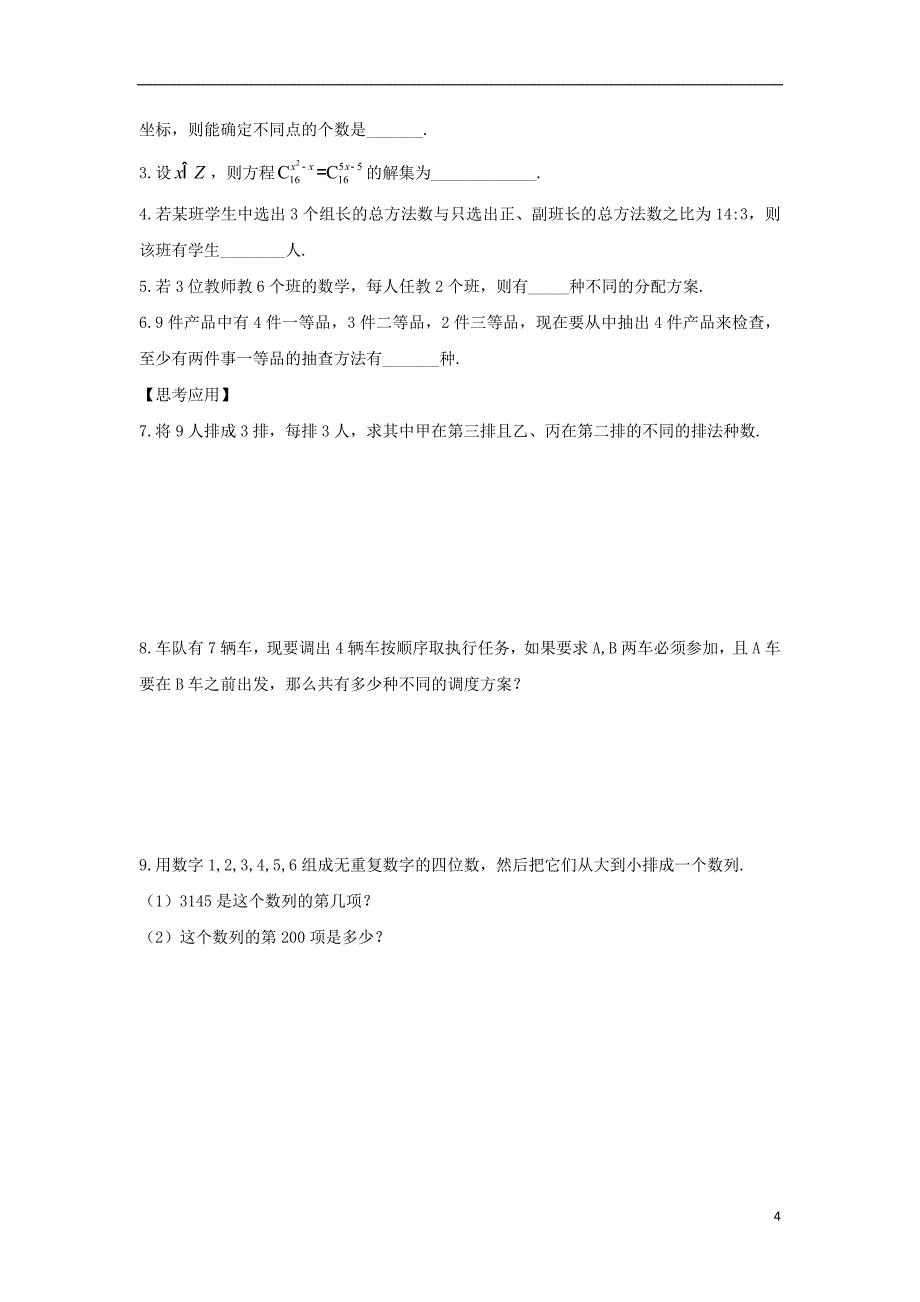 江苏宿迁高中数学第1章计数原理第10课时排列组合综合应用2导学案无苏教选修23.doc_第4页