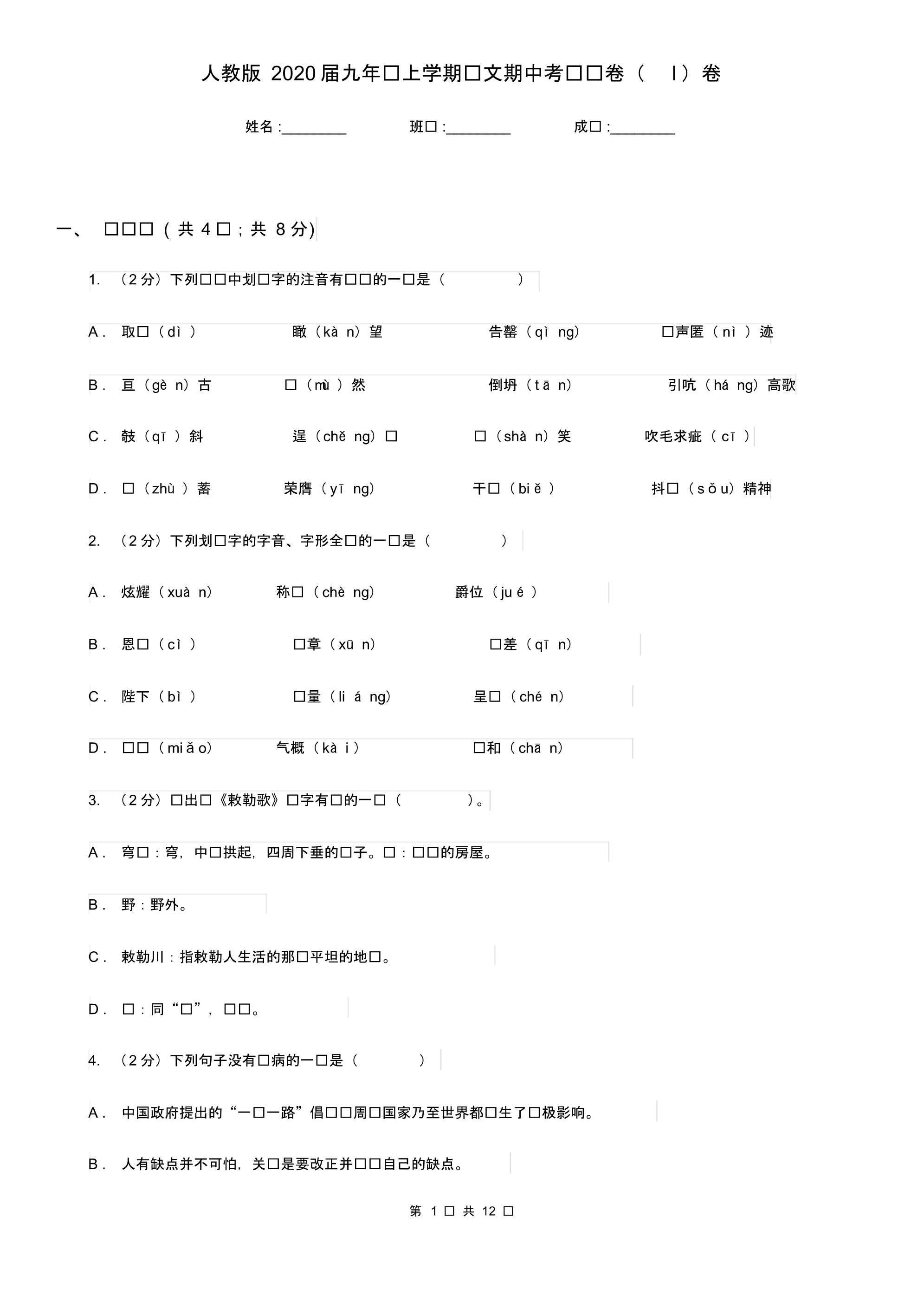 人教版2020届九年级上学期语文期中考试试卷(I)卷.pdf_第1页