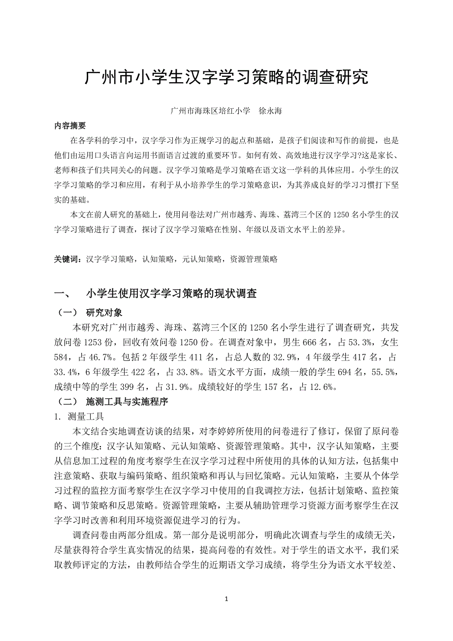 （战略管理）广州市小学生汉字学习策略的调查研究_第1页