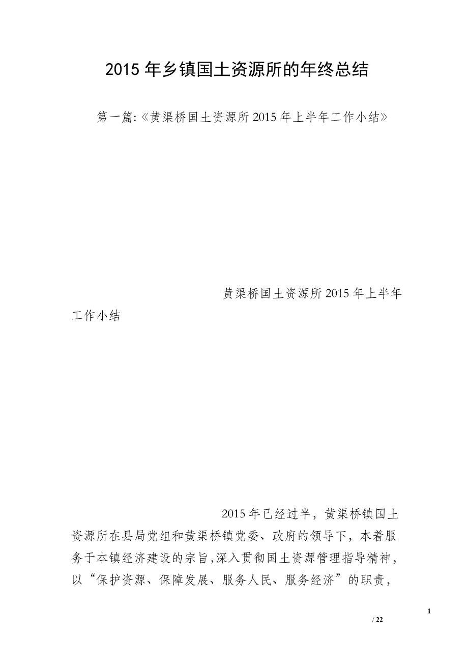 2015年乡镇国土资源所的年终总结_第1页