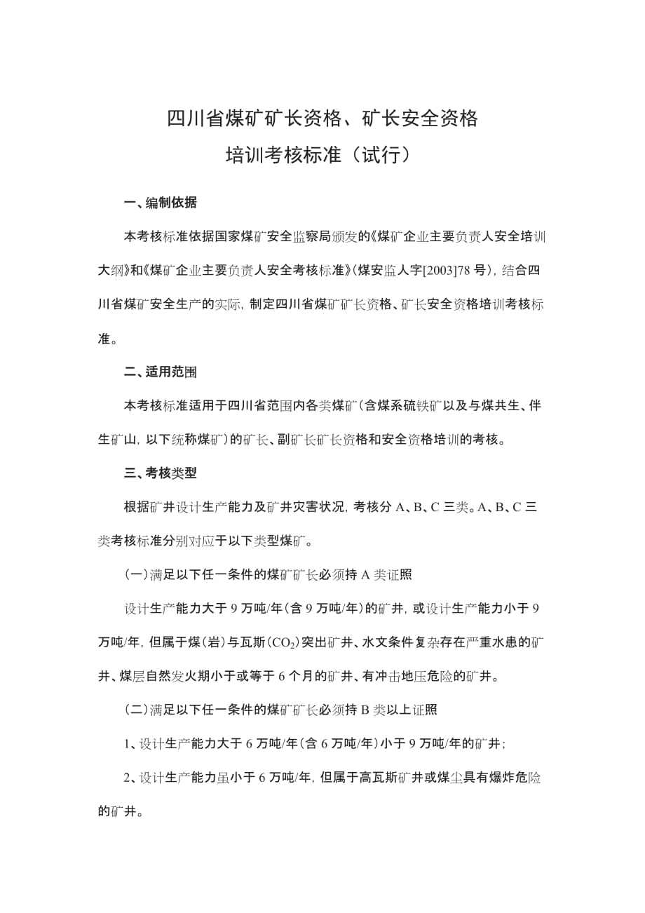 （冶金行业）关于发放四川省煤矿矿长资格_第2页