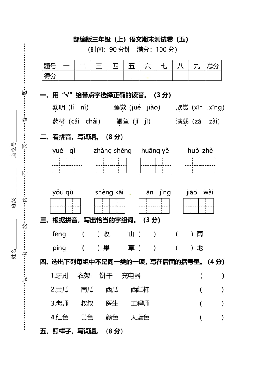 新部编版三年级（上）语文期末测试卷（五）及答案_第1页