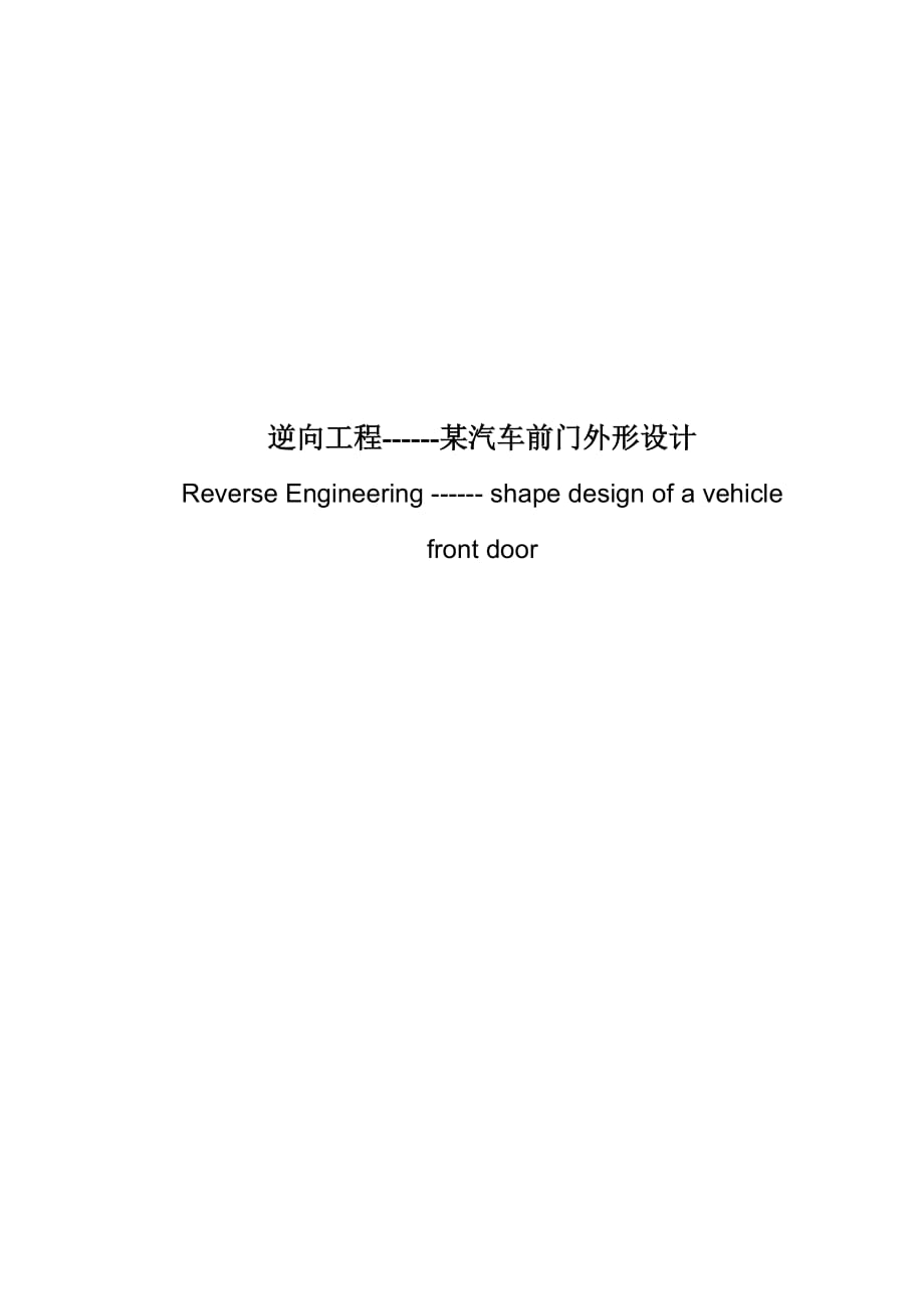（汽车行业）汽车前门外形设计_第1页