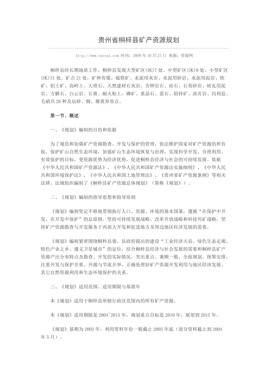 （冶金行业）贵州省桐梓县矿产资源规划_第1页