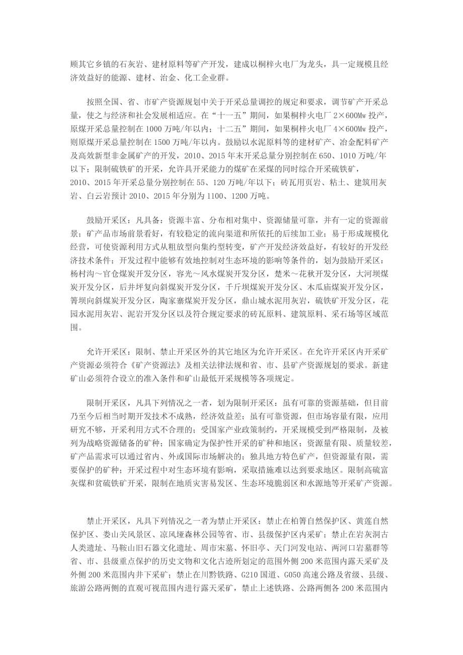 （冶金行业）贵州省桐梓县矿产资源规划_第5页