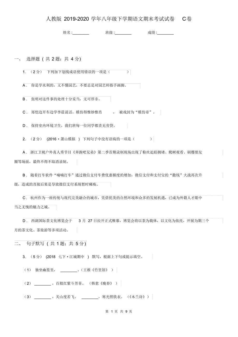 人教版2019-2020学年八年级下学期语文期末考试试卷C卷精版.pdf_第1页