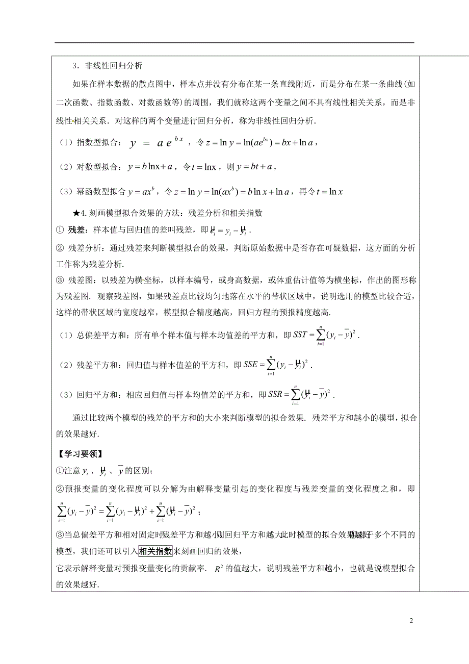 山东胶州高考数学一轮复习变量间的相关关系、回归方程学案无答案文.doc_第2页