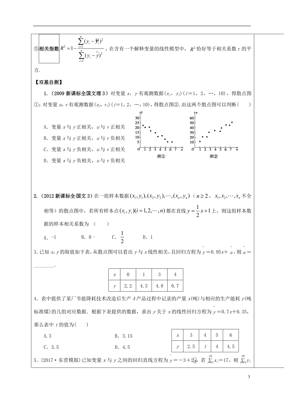 山东胶州高考数学一轮复习变量间的相关关系、回归方程学案无答案文.doc_第3页
