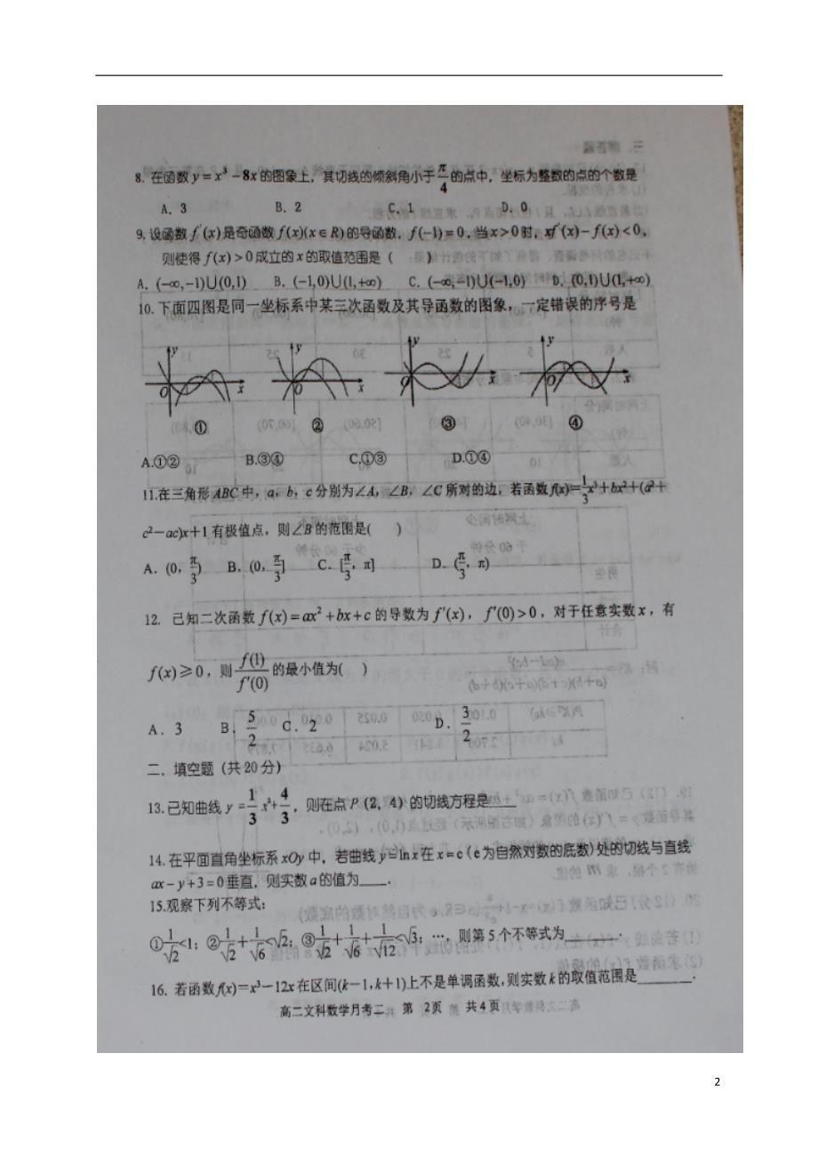 山西怀仁高二数学下学期第一次月考文.doc_第2页