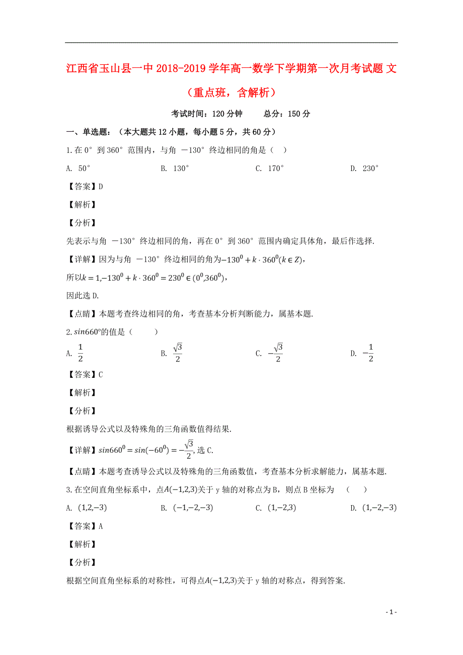 江西高一数学下学期第一次月考文重点班含解析.doc_第1页