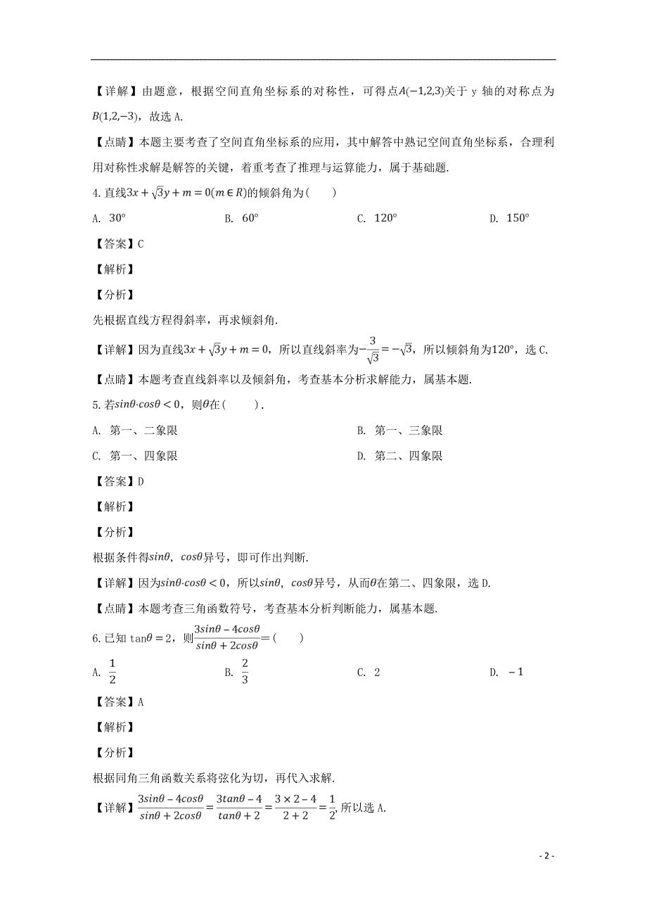 江西高一数学下学期第一次月考文重点班含解析.doc_第2页