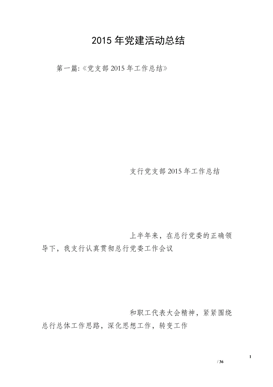 2015年党建活动总结_第1页