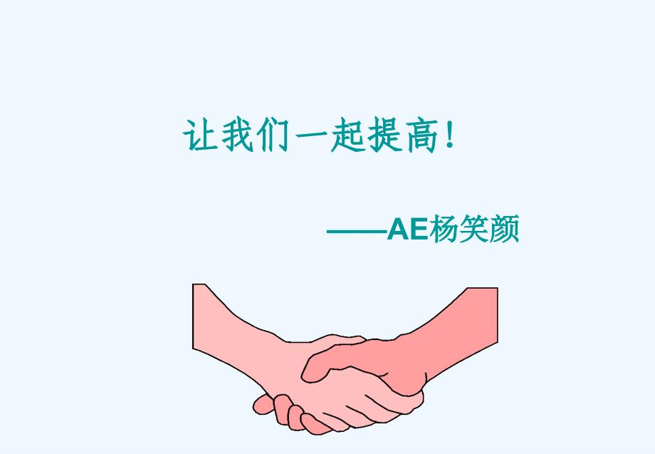 AE人员的工作职责具体要素(26页)_第1页