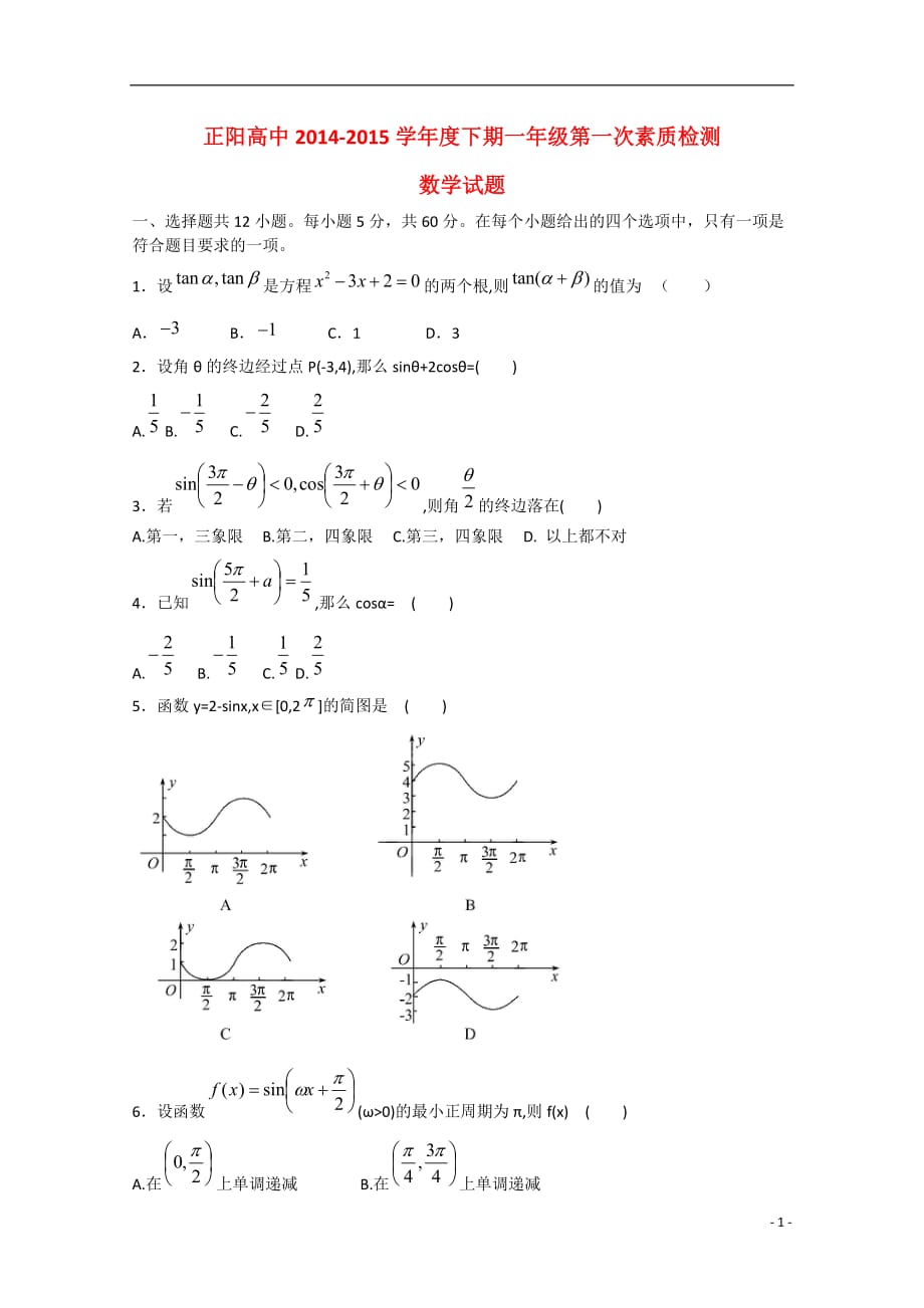 河南驻马店正阳高级中学高一数学下学期第一次素质检测无答案.doc_第1页