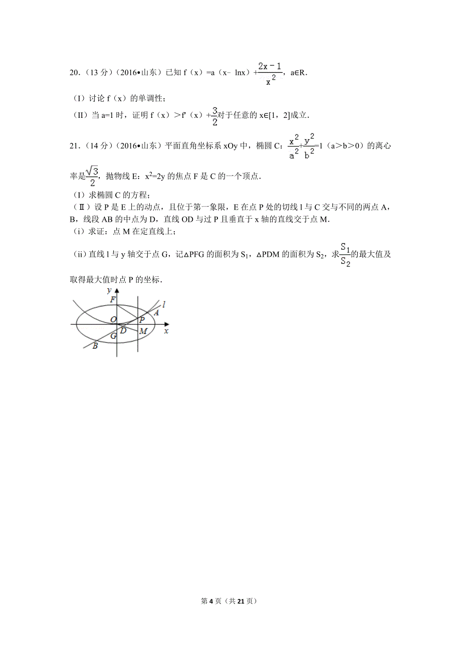 2016年山东省高考数学试卷 理科 解析.doc_第4页